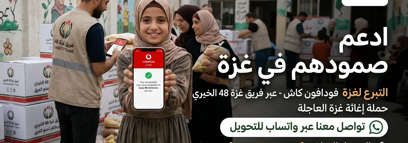 صورة تعبيرية لحملة إغاثة غزة العاجلة من فريق غزة 48 الخيري، توضح سهولة التبرع لغزة فودافون كاش لدعم العائلات النازحة وتوفير المساعدات الغذائية والطبية في قطاع غزة 2026.